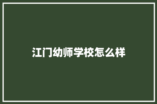 江门幼师学校怎么样