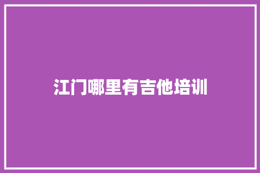 江门哪里有吉他培训
