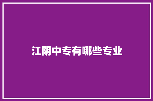 江阴中专有哪些专业