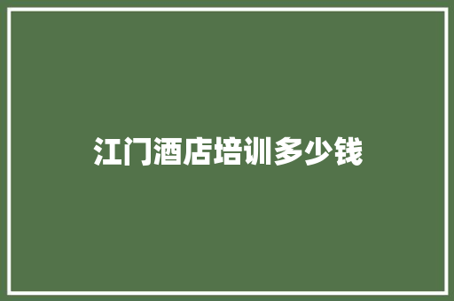 江门酒店培训多少钱