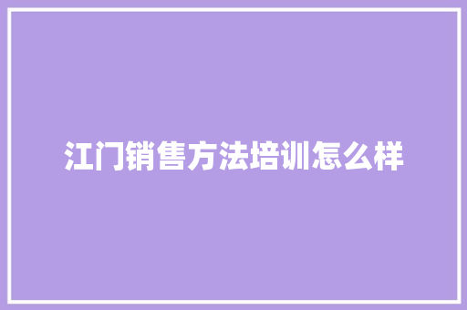 江门销售方法培训怎么样