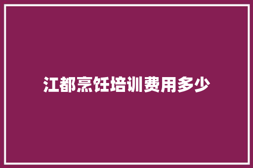 江都烹饪培训费用多少