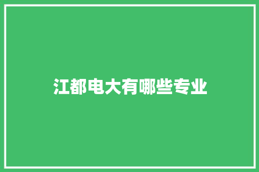 江都电大有哪些专业