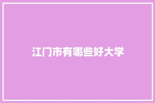 江门市有哪些好大学