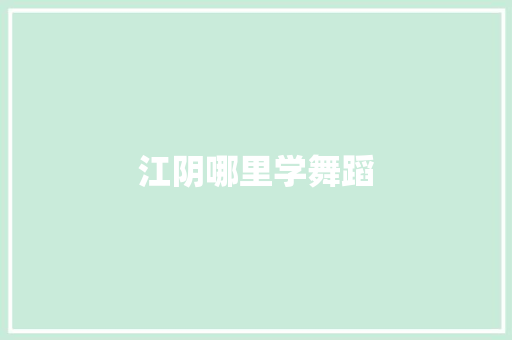 江阴哪里学舞蹈