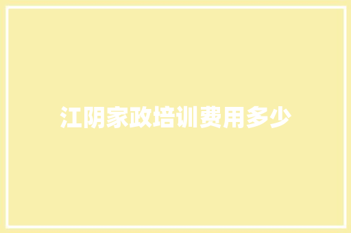 江阴家政培训费用多少
