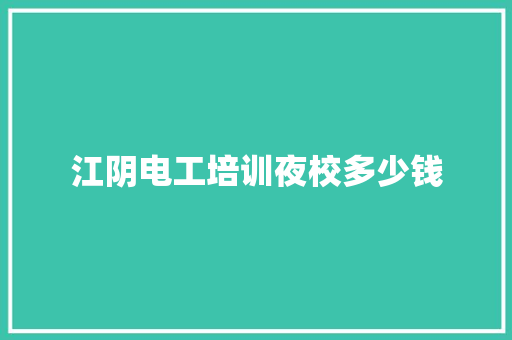 江阴电工培训夜校多少钱