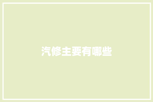 汽修主要有哪些