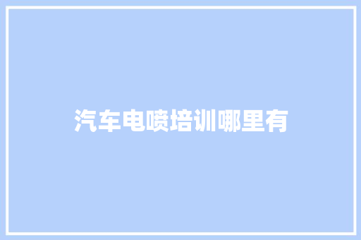 汽车电喷培训哪里有