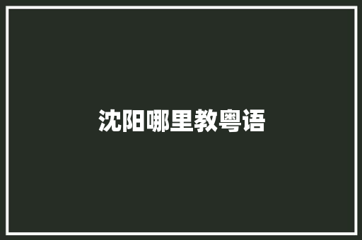 沈阳哪里教粤语