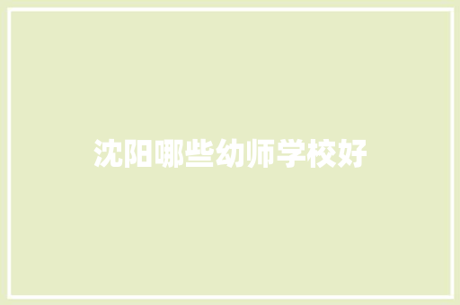沈阳哪些幼师学校好