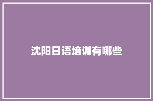 沈阳日语培训有哪些