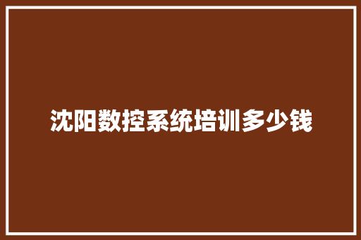 沈阳数控系统培训多少钱