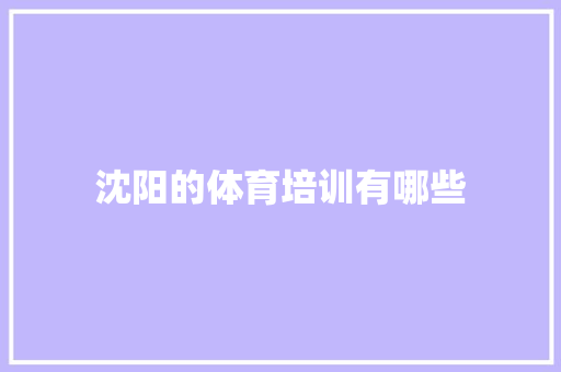 沈阳的体育培训有哪些