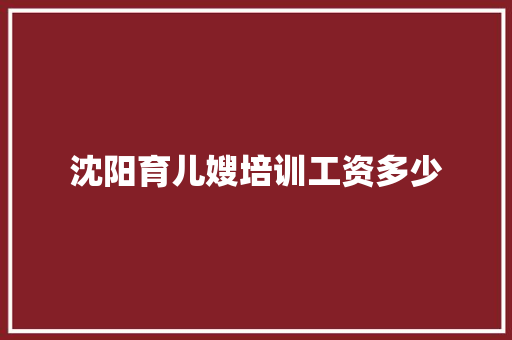 沈阳育儿嫂培训工资多少