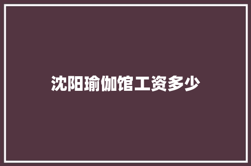 沈阳瑜伽馆工资多少