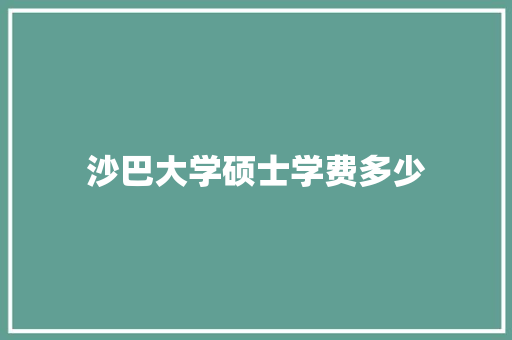 沙巴大学硕士学费多少