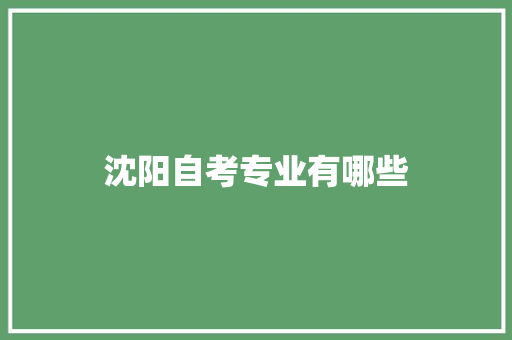 沈阳自考专业有哪些