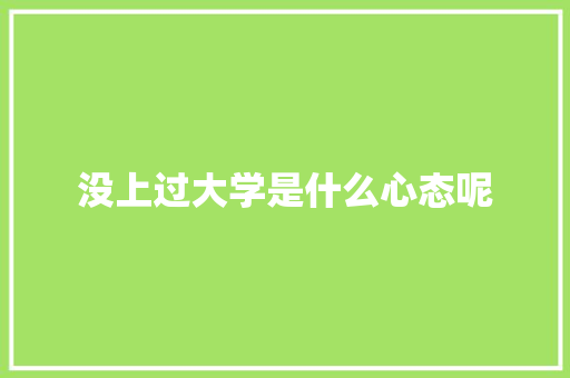 没上过大学是什么心态呢