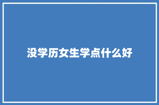 没学历女生学点什么好