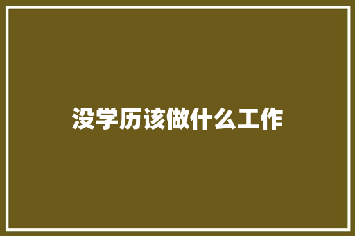 没学历该做什么工作