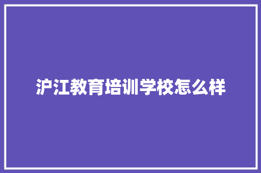 沪江教育培训学校怎么样