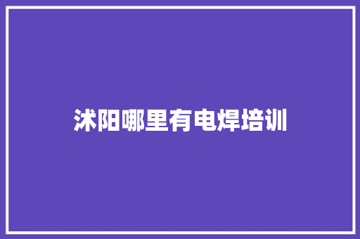 沭阳哪里有电焊培训