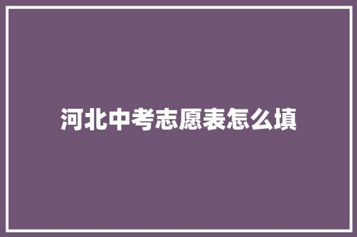 河北中考志愿表怎么填