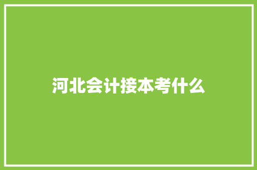 河北会计接本考什么