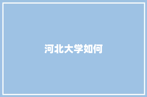 河北大学如何 演讲稿范文