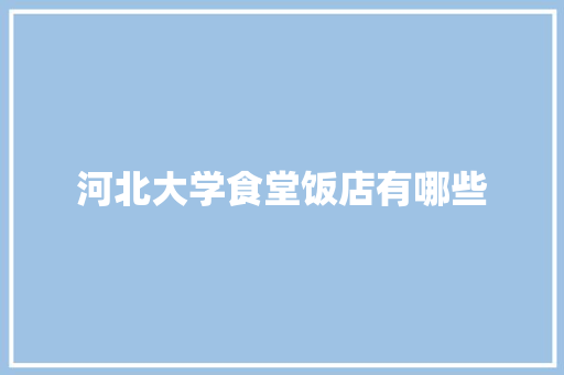 河北大学食堂饭店有哪些