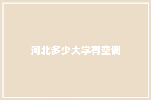 河北多少大学有空调