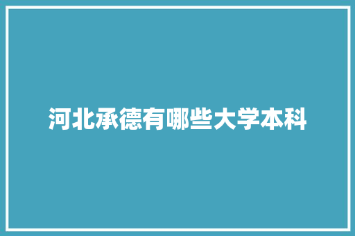 河北承德有哪些大学本科