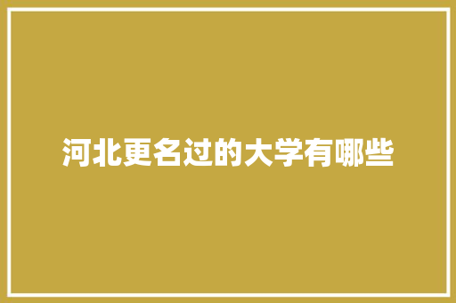 河北更名过的大学有哪些