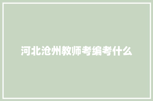 河北沧州教师考编考什么