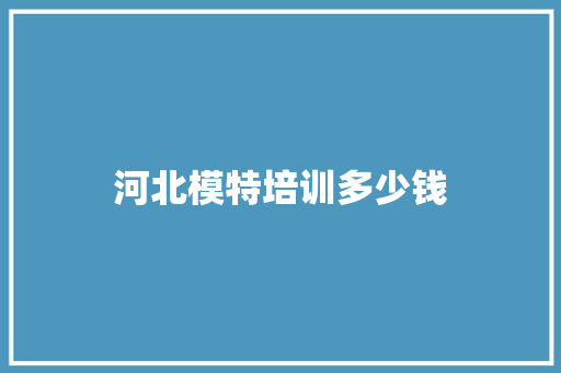 河北模特培训多少钱