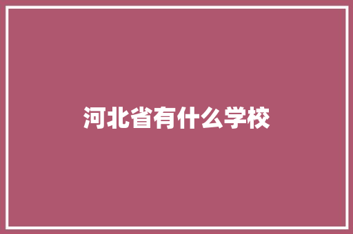 河北省有什么学校