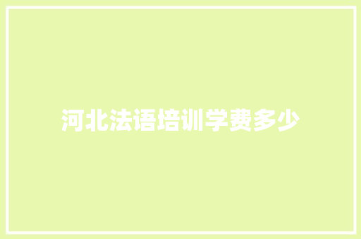 河北法语培训学费多少