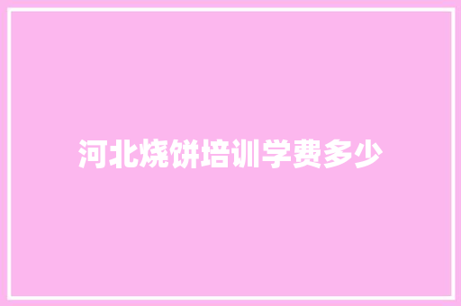 河北烧饼培训学费多少