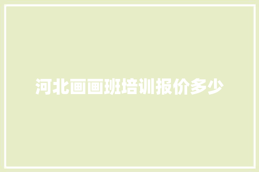 河北画画班培训报价多少