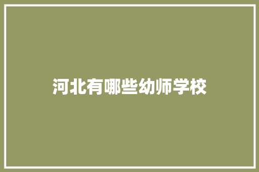 河北有哪些幼师学校