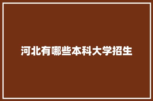 河北有哪些本科大学招生