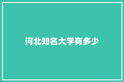 河北知名大学有多少