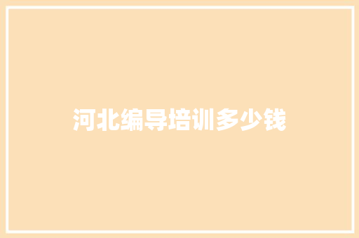 河北编导培训多少钱