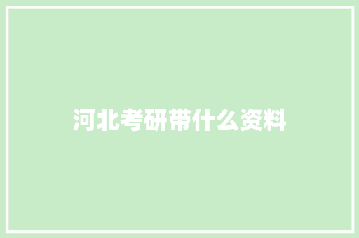 河北考研带什么资料