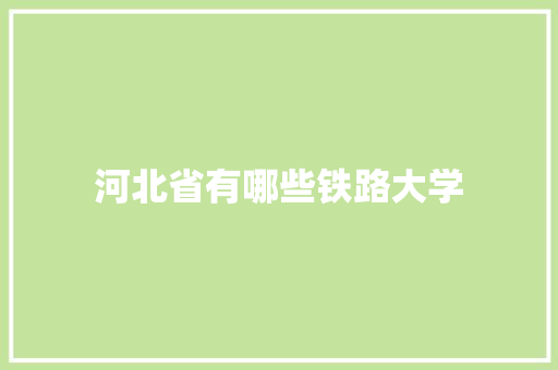 河北省有哪些铁路大学