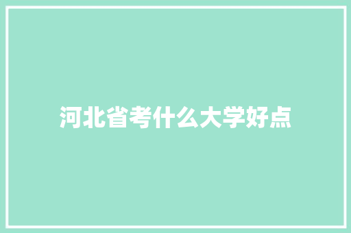 河北省考什么大学好点