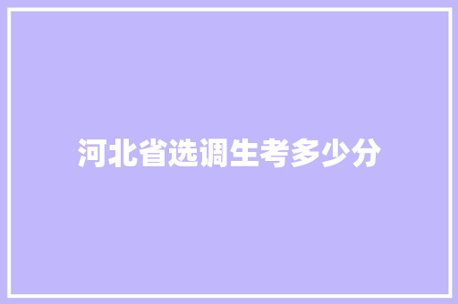 河北省选调生考多少分