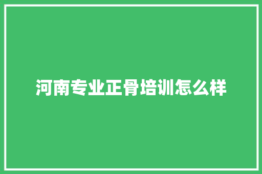 河南专业正骨培训怎么样