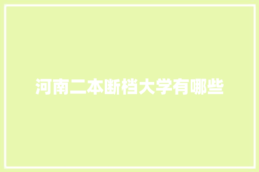 河南二本断档大学有哪些